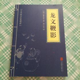 中华国学经典精粹·蒙学家训必读本：龙文鞭影