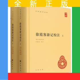 徐霞客游記校注(上下)(精)/中華國學文庫