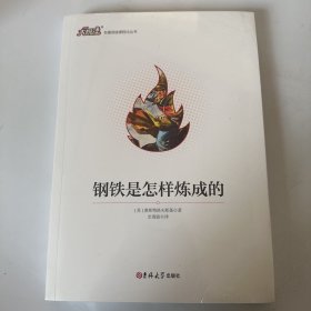 钢铁是怎样炼成的   名著阅读课程化丛书（随书附赠考试手册）