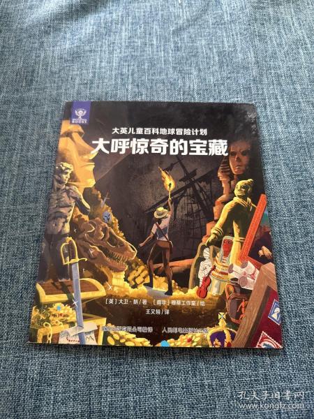 大户惊奇的宝藏（大英儿童百科地球冒险计划）