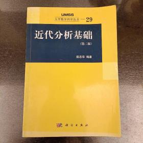 大学数学科学从书一29:近代分析基础（第二版）(前阳光房65C)