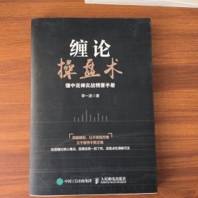 缠论操盘术 缠中说禅实战精要手册