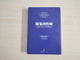 魔鬼的牧师：关于希望、谎言、科学和爱的思考