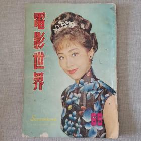香港早期电影期刊《电影世界》第68期 封面 陈齐颂