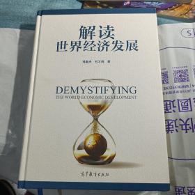 解读世界经济发展（精装版）(全新)，