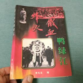 烽火铁血鸭绿江