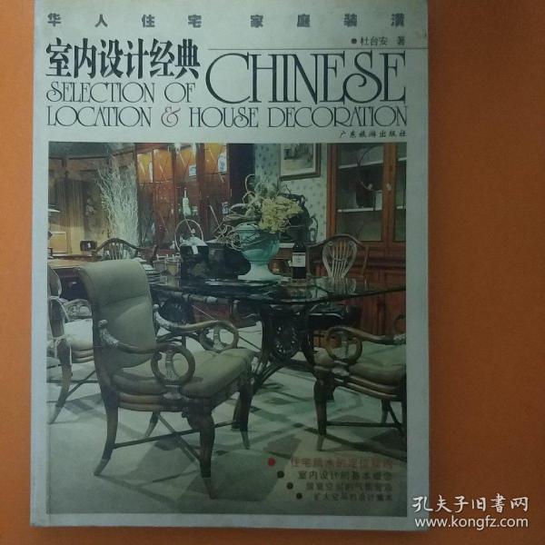 华人住宅家庭装潢·室内设计经典