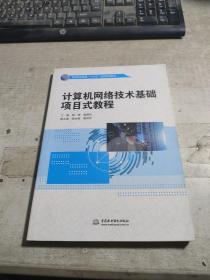 计算机网络技术基础项目式教程（高等职业教育“十三五”精品规划教材）