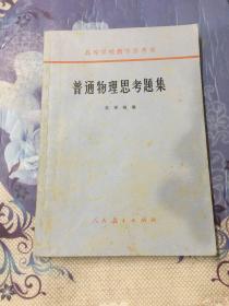 高等学校教学参考书：普通物理思考题集