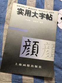 实用大字帖：唐颜真卿《麻姑仙坛记》选字本/画报写字丛书