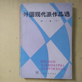 外国现代派作品选 第一册 下