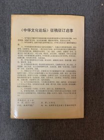 中华文化论坛 1994年 创刊号 （本刊主编之一、前四川省社会科学院哲学与文化研究所所长陈德述毛笔签名本）