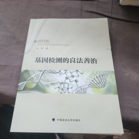 基因检测的良法善治
