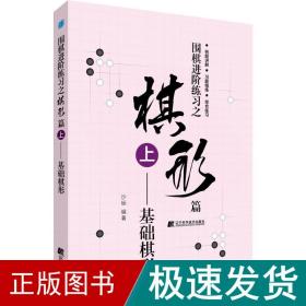 围棋进阶练习之棋形篇（上）——基础棋形