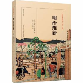 明治维新 外国历史 (英)威廉·g.比斯利 新华正版