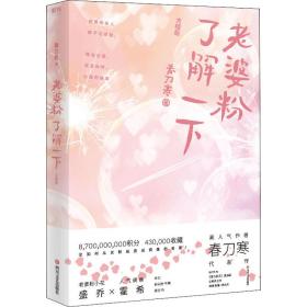 老婆粉了解一下 大结局 青春小说 春刀寒 新华正版