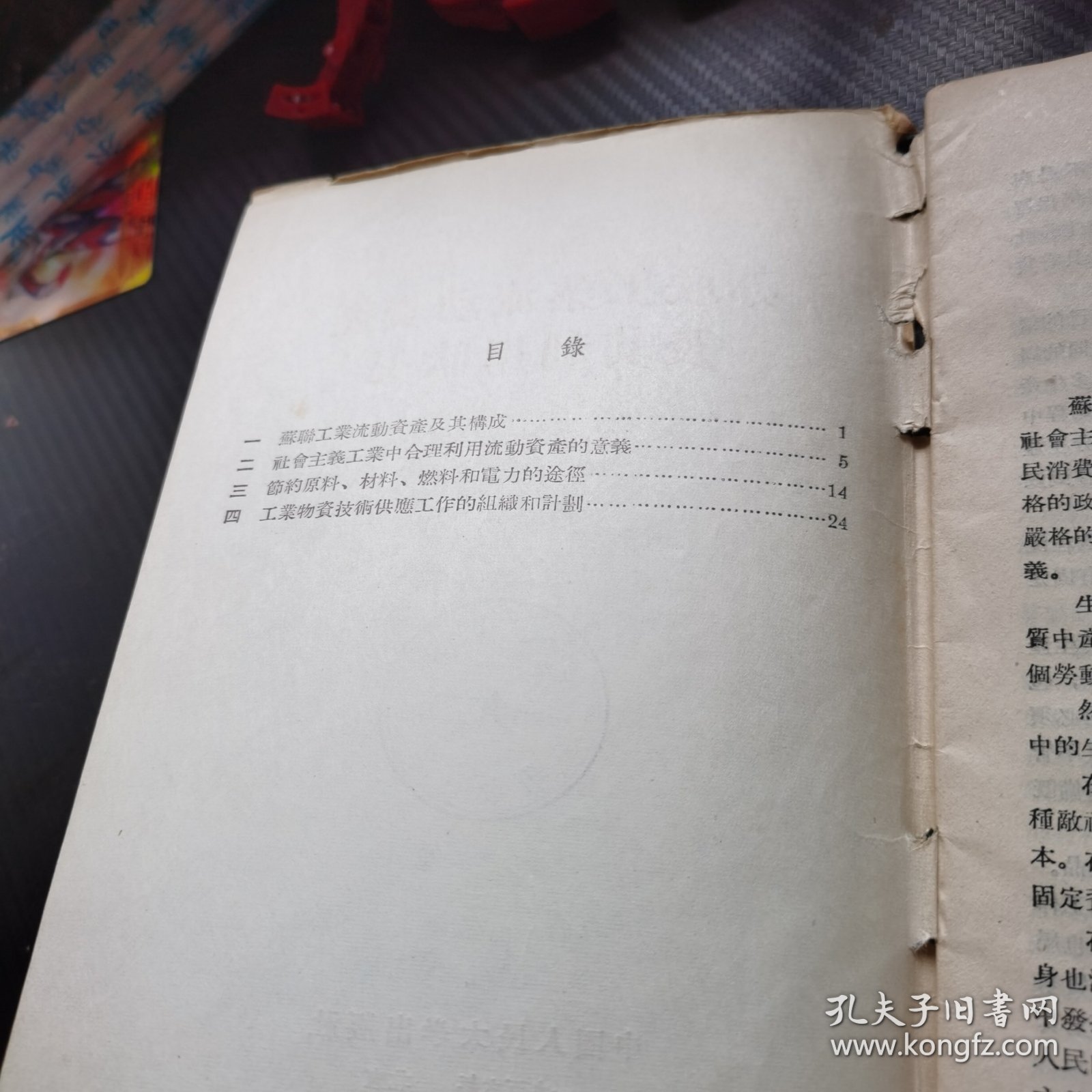 苏联工业流动资产及其利用状况