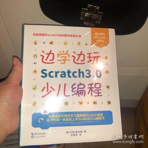 边学边玩Scratch3.0少儿编程（美国权威Scratch培训机构教材原版引进）