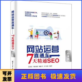 网站运营直通车——7天精通SEO（白金版）