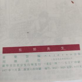 连环画 东郭先生