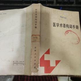 医学术语构词手册