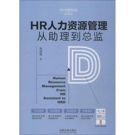 hr人力资源管理从助理到监 人力资源 张成强