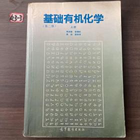 基础有机化学 (第二版) 上册