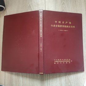 中国共产党山东省临沂市组织史资料:1923-1987