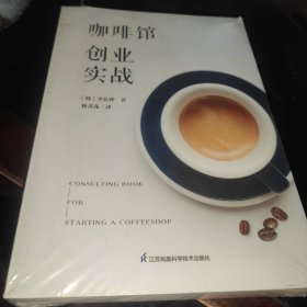 咖啡館創(chuàng)業(yè)實戰(zhàn)