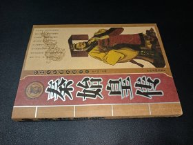 中国古代著名帝王传 秦始皇传