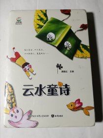 云水童诗，精装正版，未拆封