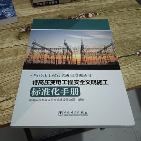 特高压工程安全质量培训丛书 特高压变电工程安全文明施工标准化手册