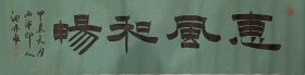 沈鼎雍书法作品—惠风和畅