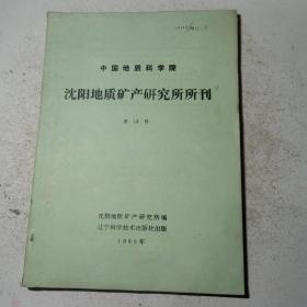 沈阳地质矿产研究所所刊
第13号