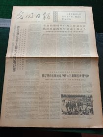 光明日报，1972年6月23日详情见图，对开四版。