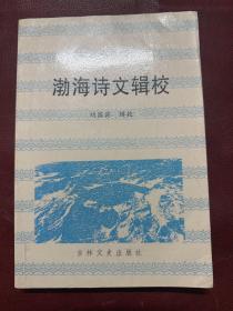 渤海诗文辑校 作者签名本 黔印本