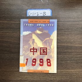 中国1998