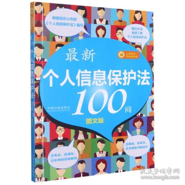 最新《个人信息保护法》100问