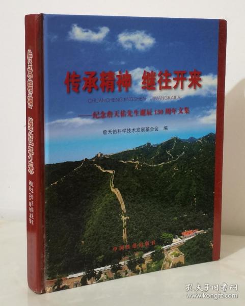 传承精神继往开来：纪念詹天佑先生诞辰150周年文集