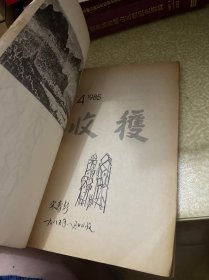 收获 1985年第4期