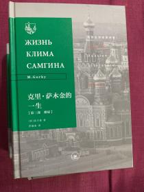 俄苏文学经典译著·克里·萨木金的一生