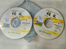 义务教育课程标准实验教科书 语文 教学参考 四年级下册 ①课堂实录及点评、《尊严》, ②课堂实录及点评、语文园地四《小小新闻发布会》（光盘两张）