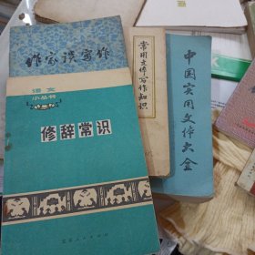 中国实用文体大全，常用文体写作知识，作家谈写作及修辞常识四本书合售，品自定