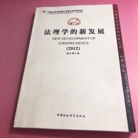 中国法学新发展系列：法理学的新发展