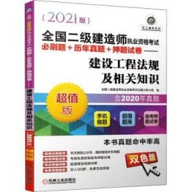 2021全国二级建造师执业资格考试必刷题+历年真题+押题试卷 建设工程法规及相关知识