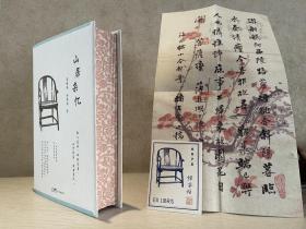 【回忆录精品】高诵芬 徐家祯著：山居杂忆（专享典雅刷边特装本，附限量编号编码作者签章藏书票，徐父书法条幅）一位大家闺秀的百年家族记忆，再读传统中国的温情记录。安于悲喜，地久天长）一版一印，1版1印。