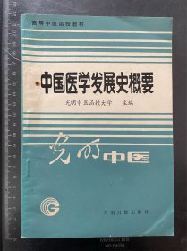 中国医学发展史概要