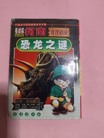 名侦探柯南.推理档案.恐龙之谜
