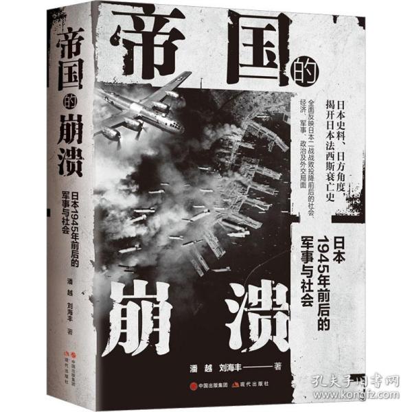 帝国的崩溃： 日本1945年前后的军事与社会