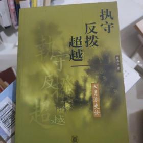 执守·反拨·超越——七月派史论（中华文学文库）